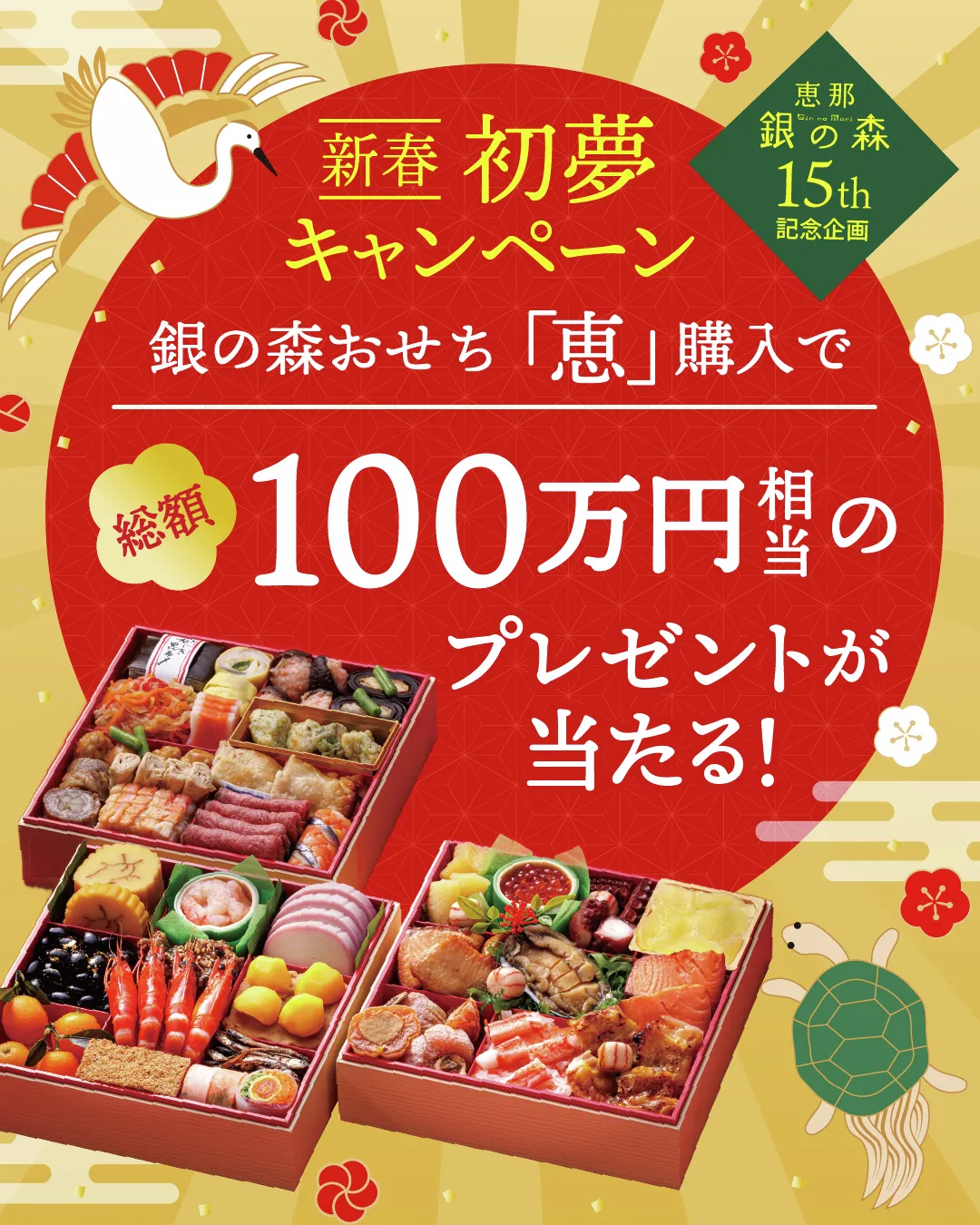 ＼銀の森のおせち ご予約スタート！／