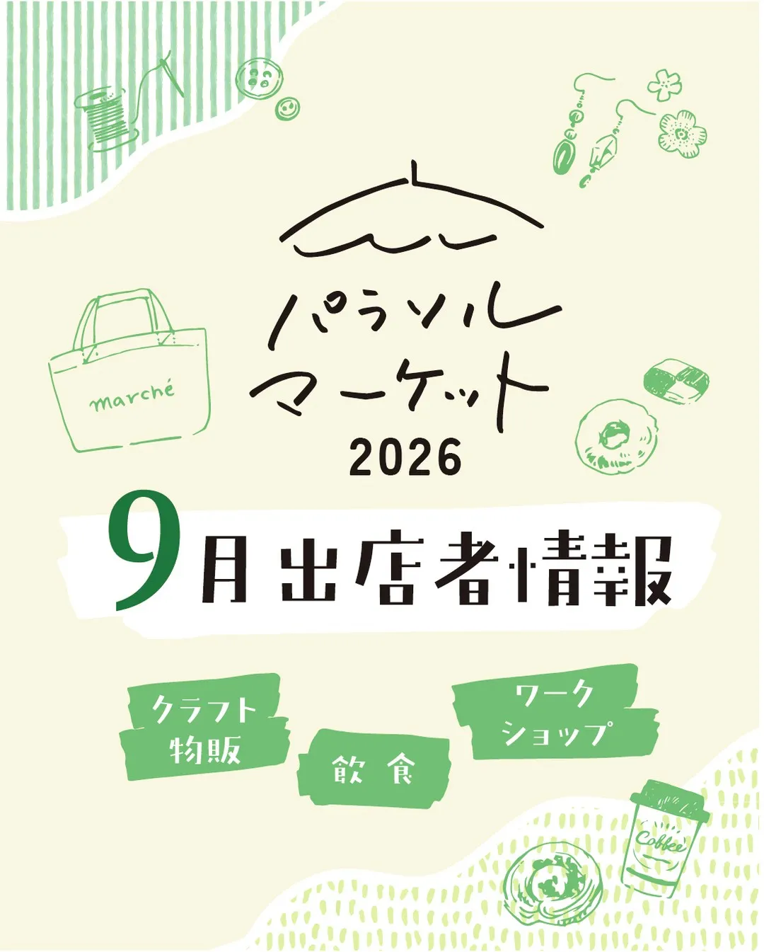 9月の出店者さま🏖️