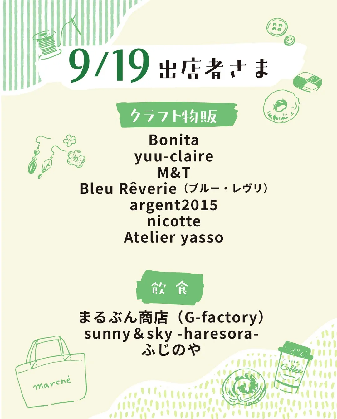 9月の出店者さま🏖️