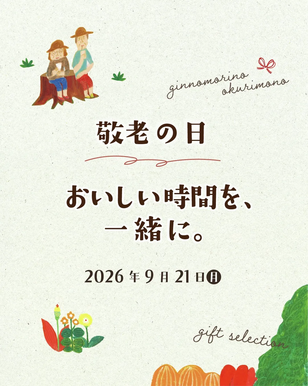 敬老の日には、美味しい贈り物を🎁