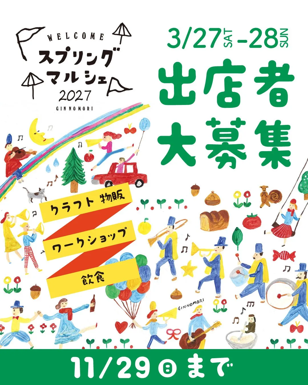 🌸スプリングマルシェ2027出店募集🌸