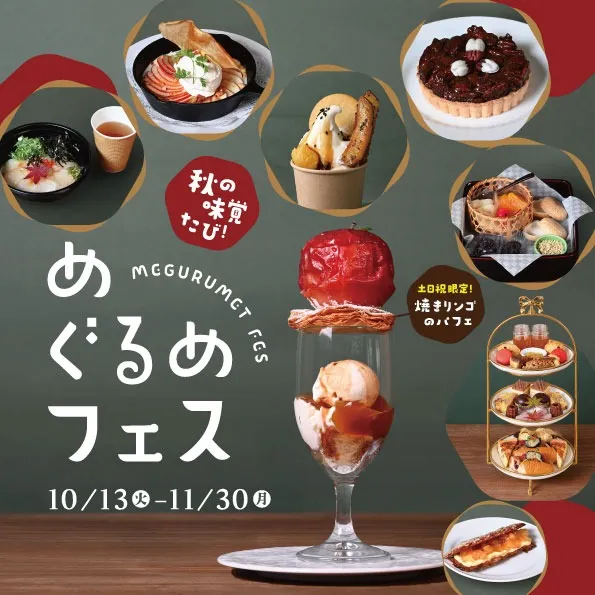 秋の味覚旅！めぐるめフェス