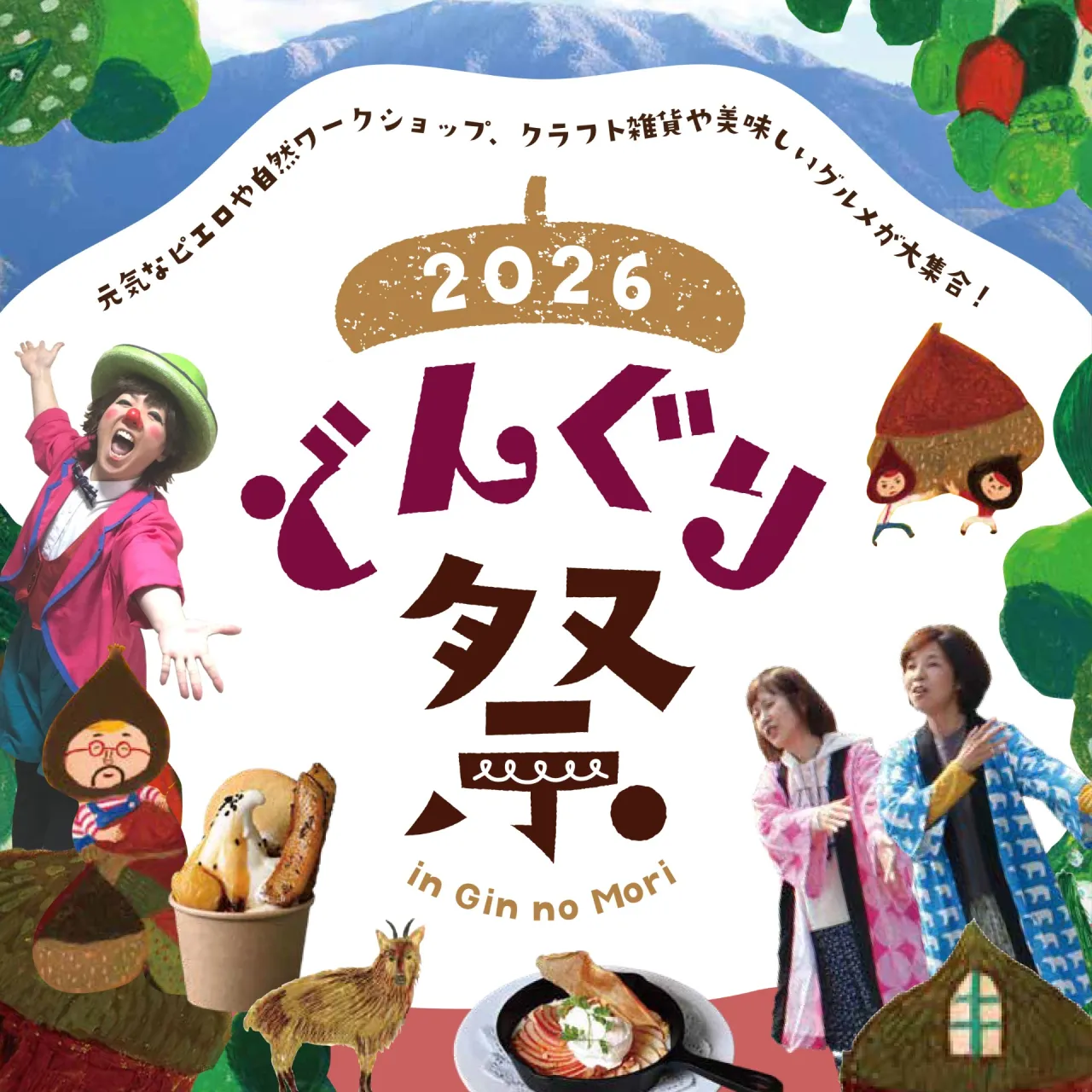 どんぐり祭11/7(土)～8(日)開催