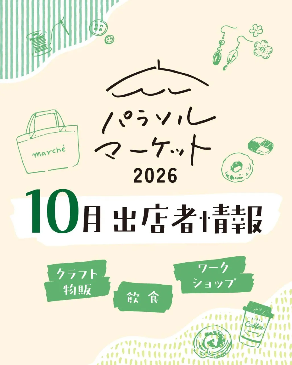 10月の出店者様⛱