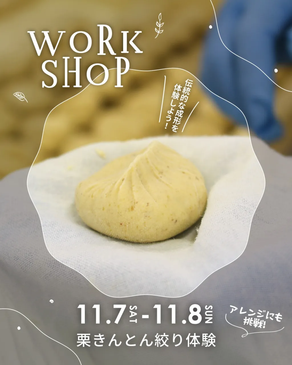 どんぐり祭で体験!栗きんとん絞り🌰