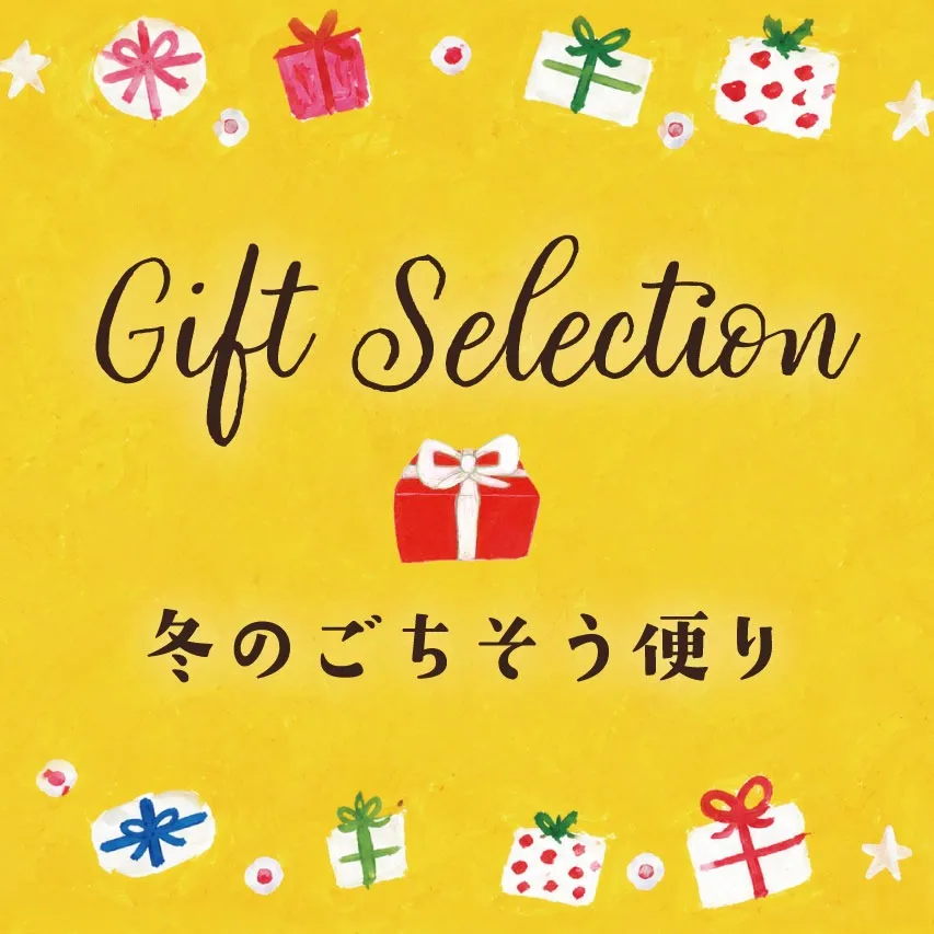 Gift Selection　冬のごちそう便り 