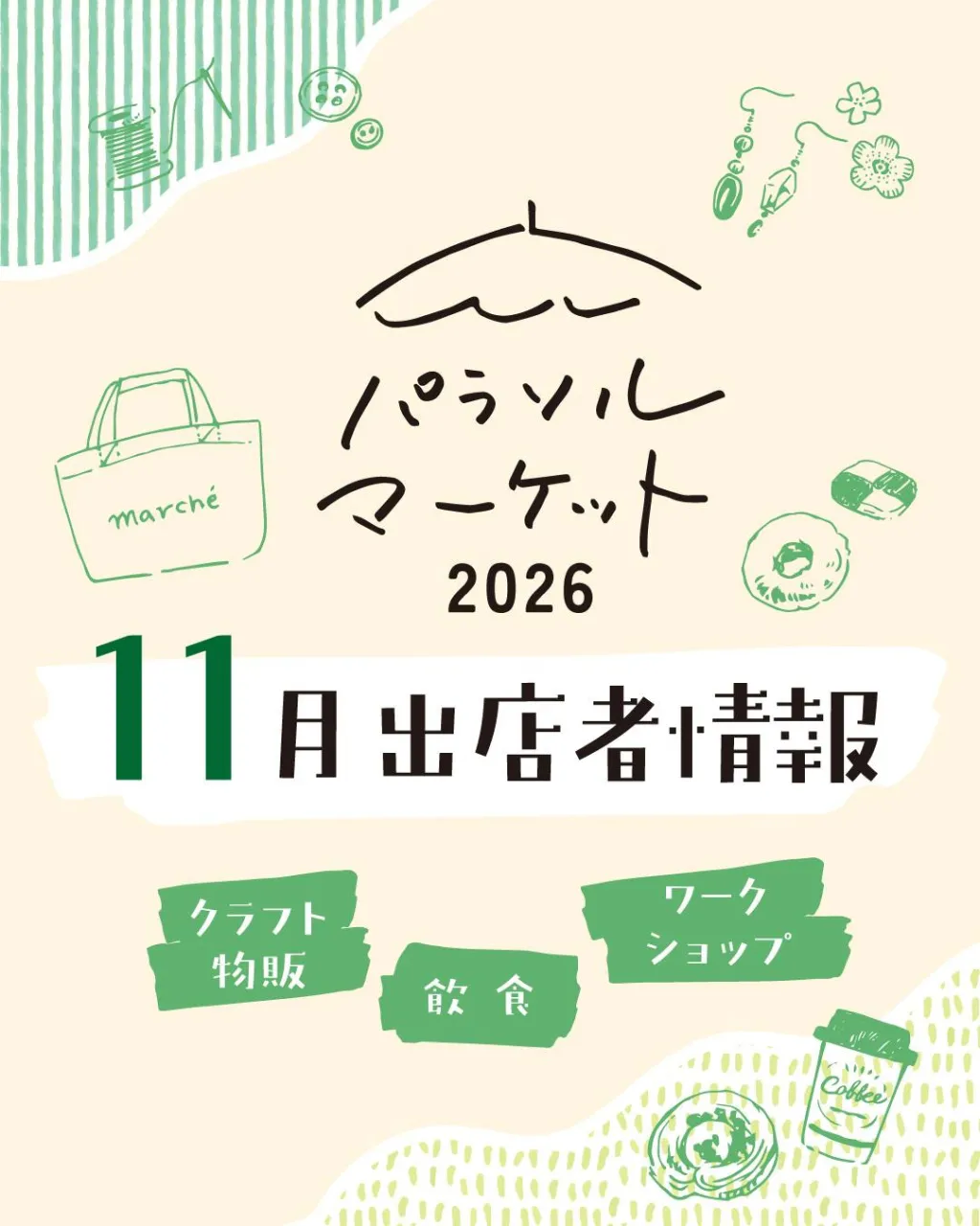 11月の出店者さま⛱