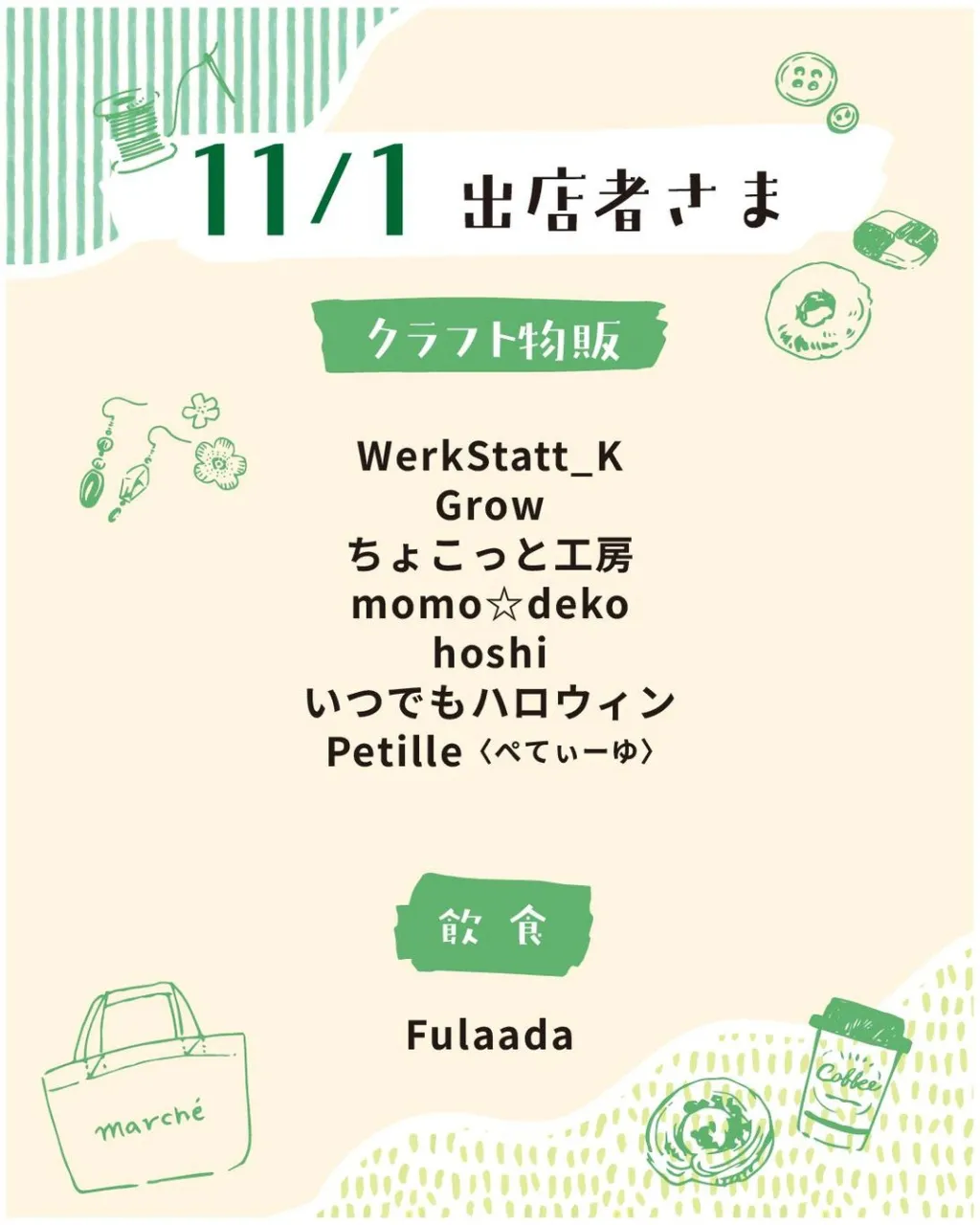 11月の出店者さま⛱