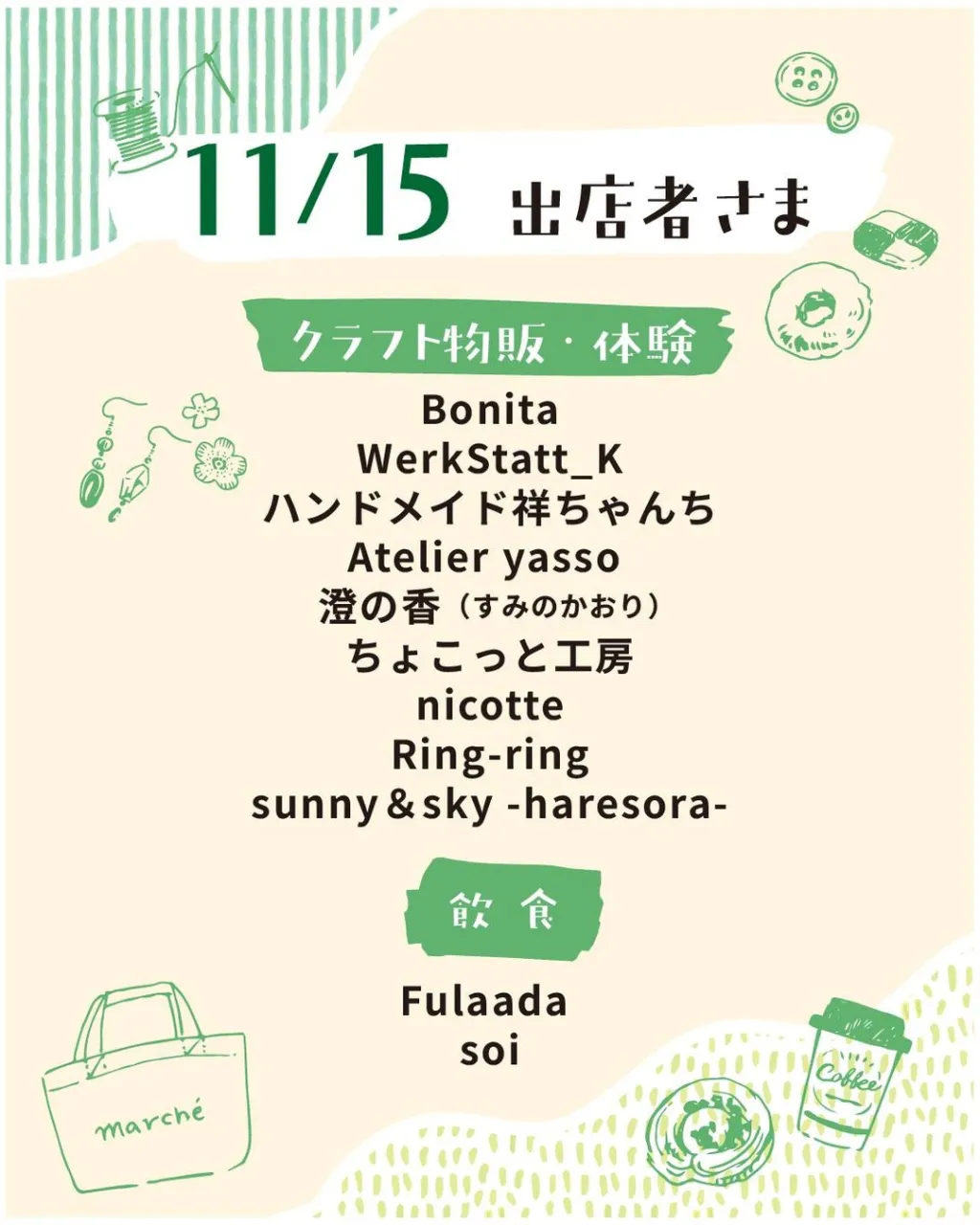 11月の出店者さま⛱