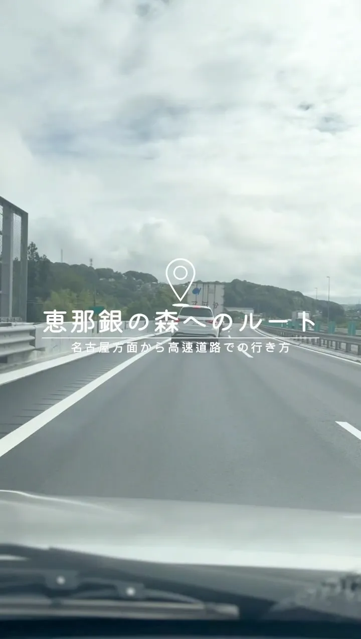 ＼恵那銀の森へのルート案内／