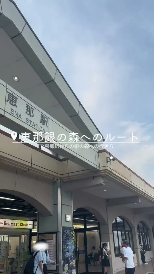 ＼恵那銀の森へのルート案内／